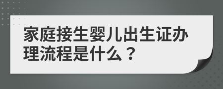 家庭接生婴儿出生证办理流程是什么？