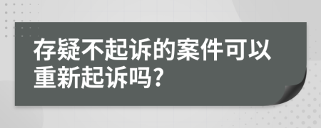 存疑不起诉的案件可以重新起诉吗?