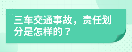 三车交通事故，责任划分是怎样的？