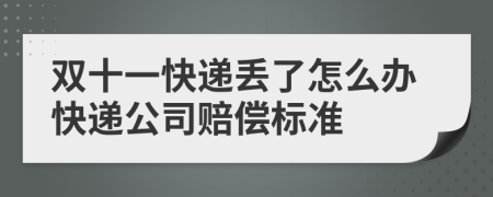 双十一快递丢了怎么办快递公司赔偿标准