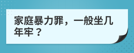 家庭暴力罪，一般坐几年牢？