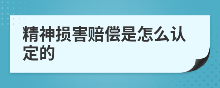 精神损害赔偿是怎么认定的