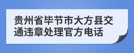 贵州省毕节市大方县交通违章处理官方电话