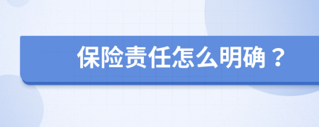 保险责任怎么明确？