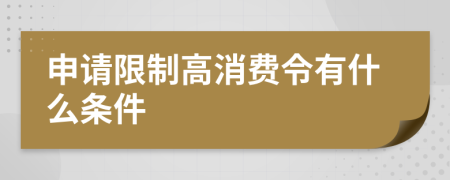 申请限制高消费令有什么条件