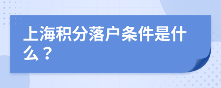 上海积分落户条件是什么？