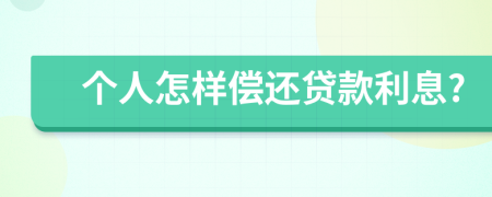 个人怎样偿还贷款利息?