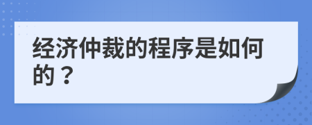 经济仲裁的程序是如何的？