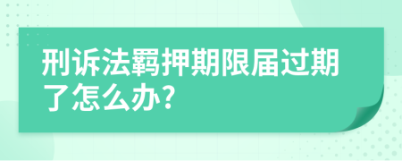 刑诉法羁押期限届过期了怎么办?