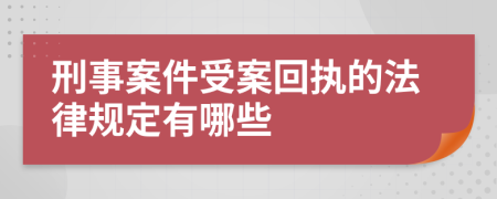 刑事案件受案回执的法律规定有哪些