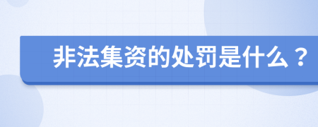 非法集资的处罚是什么？