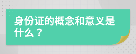 身份证的概念和意义是什么？