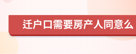 迁户口需要房产人同意么