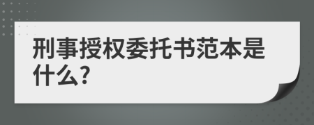 刑事授权委托书范本是什么?