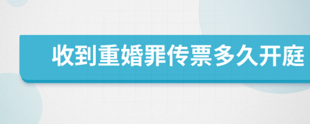 收到重婚罪传票多久开庭