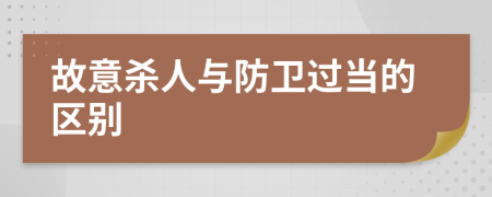 故意杀人与防卫过当的区别