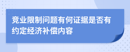 竞业限制问题有何证据是否有约定经济补偿内容