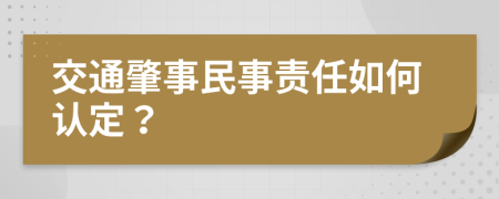 交通肇事民事责任如何认定？