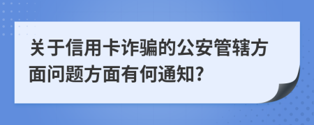 关于信用卡诈骗的公安管辖方面问题方面有何通知?