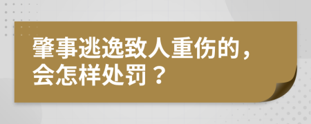 肇事逃逸致人重伤的，会怎样处罚？