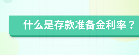 什么是存款准备金利率？