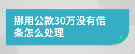 挪用公款30万没有借条怎么处理