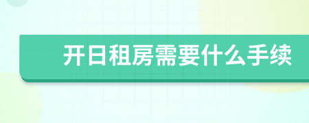 开日租房需要什么手续