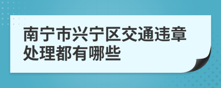 南宁市兴宁区交通违章处理都有哪些