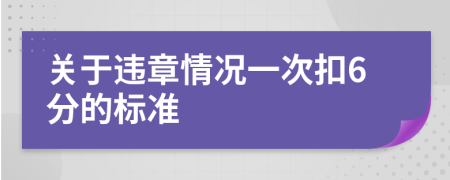 关于违章情况一次扣6分的标准