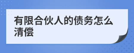 有限合伙人的债务怎么清偿