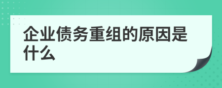 企业债务重组的原因是什么