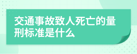 交通事故致人死亡的量刑标准是什么