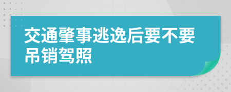 交通肇事逃逸后要不要吊销驾照