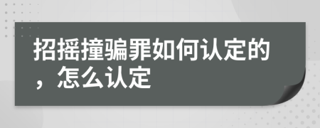 招摇撞骗罪如何认定的，怎么认定