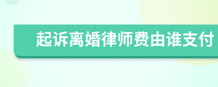 起诉离婚律师费由谁支付