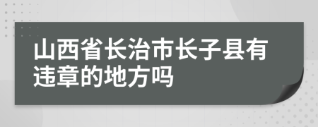 山西省长治市长子县有违章的地方吗