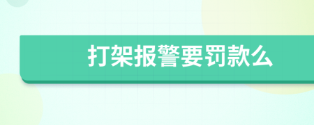 打架报警要罚款么