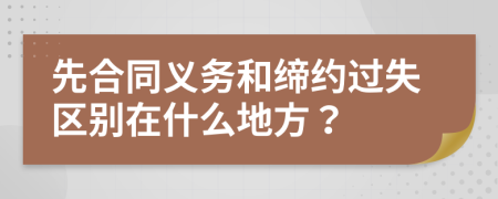 先合同义务和缔约过失区别在什么地方？