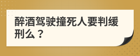 醉酒驾驶撞死人要判缓刑么？