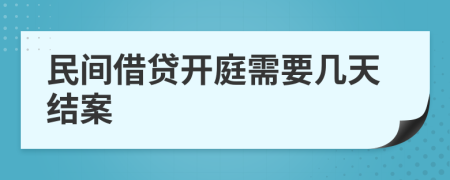 民间借贷开庭需要几天结案