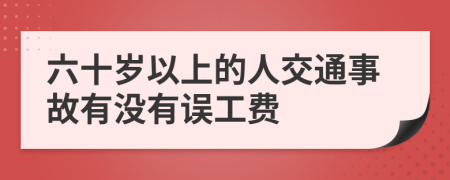 六十岁以上的人交通事故有没有误工费