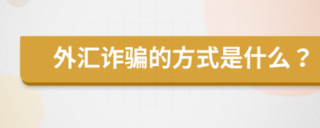 外汇诈骗的方式是什么？