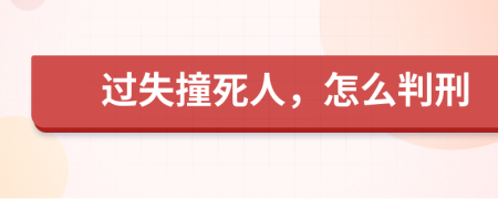 过失撞死人，怎么判刑