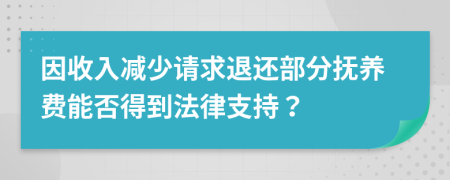 因收入减少请求退还部分抚养费能否得到法律支持？