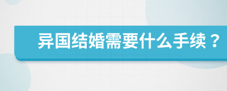 异国结婚需要什么手续？