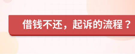 借钱不还，起诉的流程？