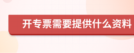 开专票需要提供什么资料