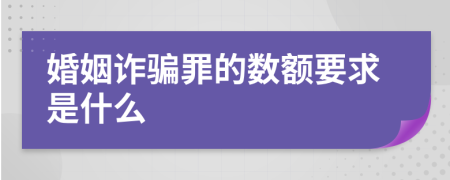 婚姻诈骗罪的数额要求是什么