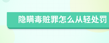 隐瞒毒赃罪怎么从轻处罚