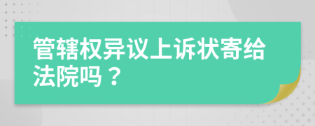 管辖权异议上诉状寄给法院吗？